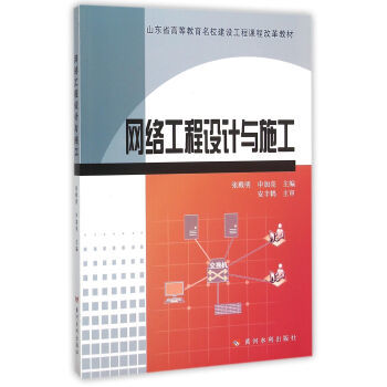 計算機(jī)網(wǎng)絡(luò)工程的設(shè)計與施工 理論、實踐與創(chuàng)新